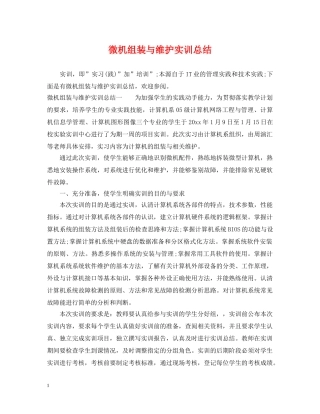 微机组装与维护实训总结 