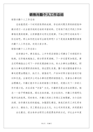 销售内勤个人工作参考总结