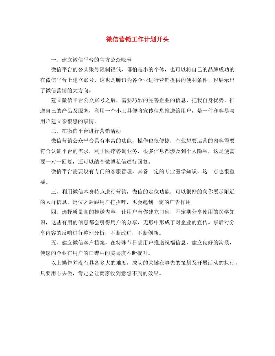 微信营销工作计划开头 _第1页