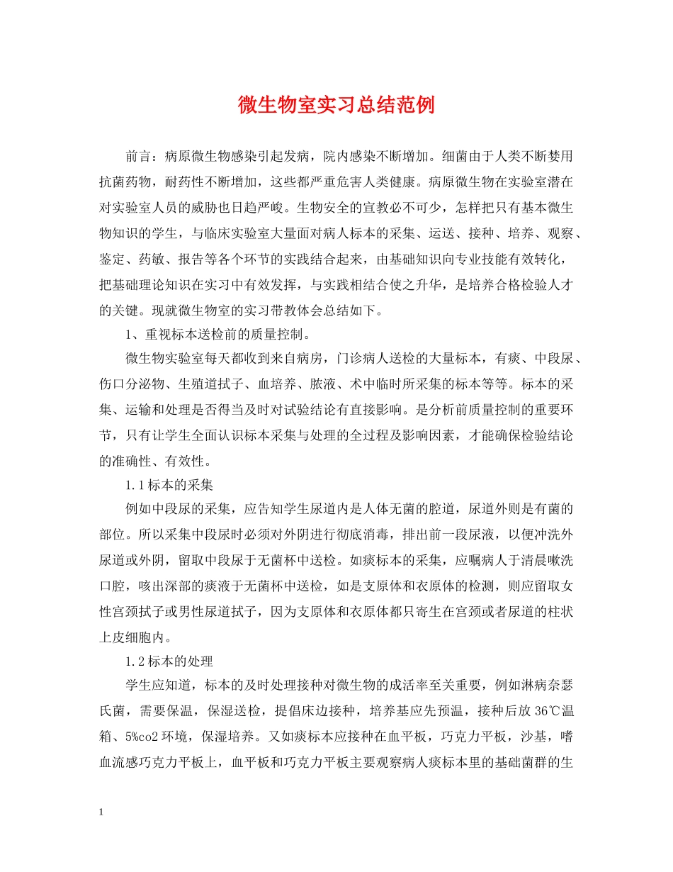 微生物室实习总结范例 _第1页
