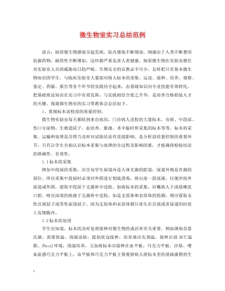 微生物室实习总结范例 