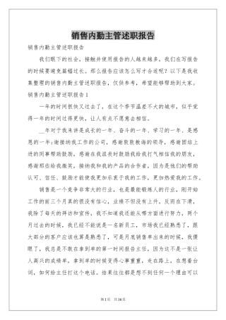 销售内勤主管述职报告