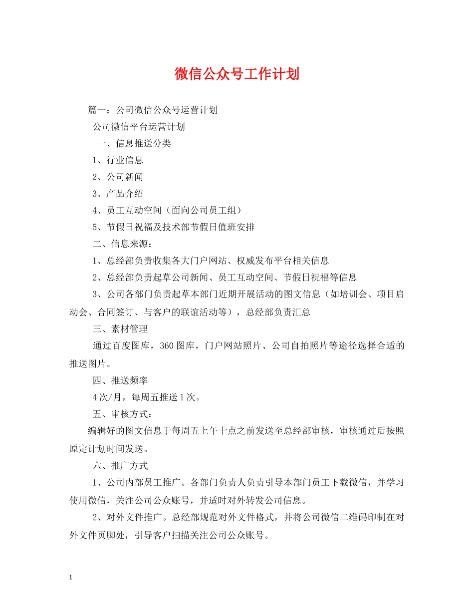 微信公众号工作计划 _第1页