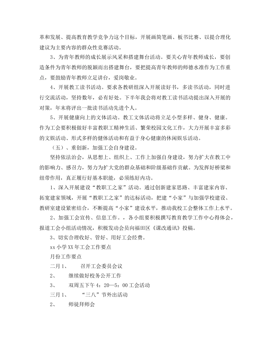 希望小学2024年工会工作计划 _第3页