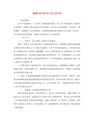 希望小学2024年工会工作计划 