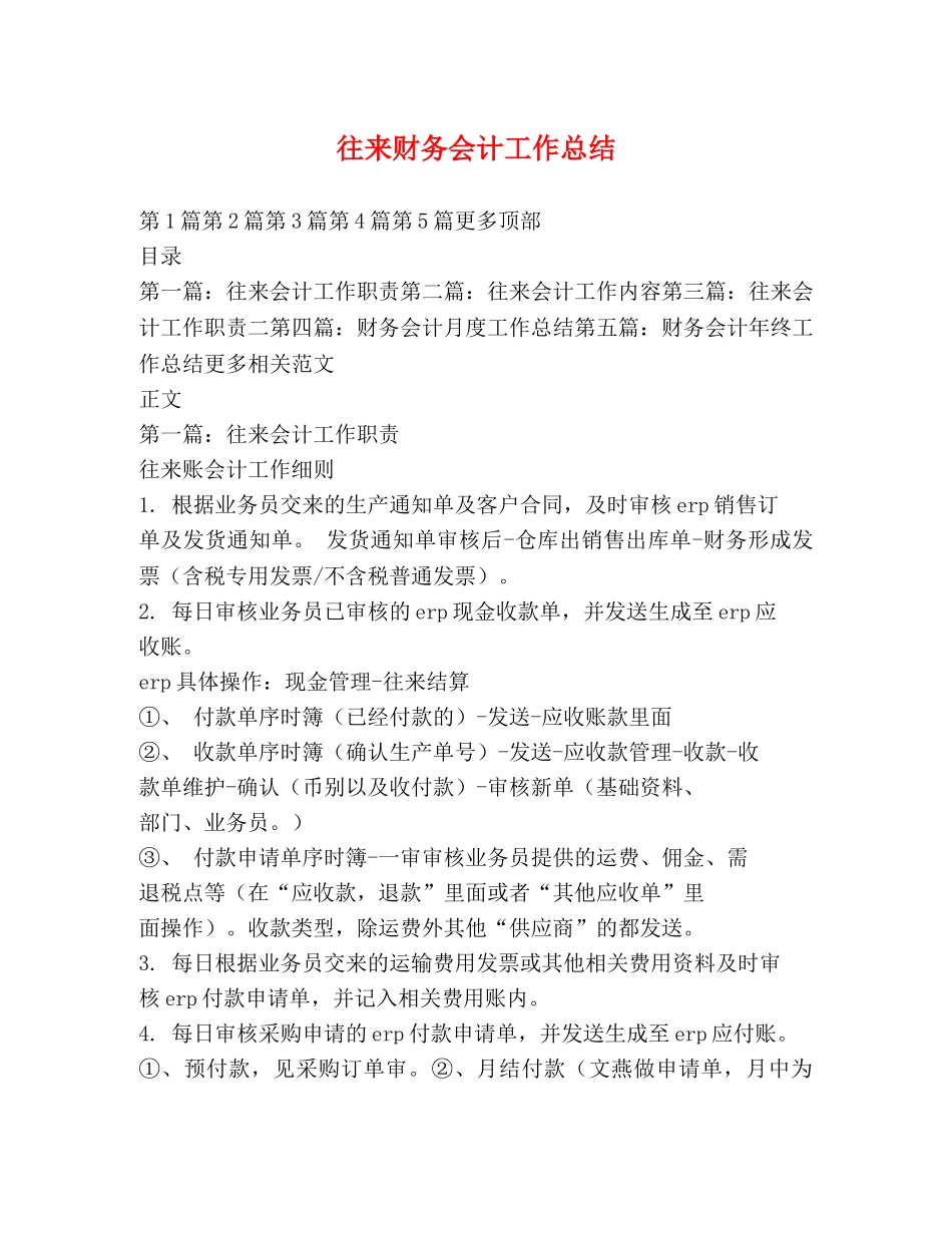 往来财务会计工作总结 _第1页