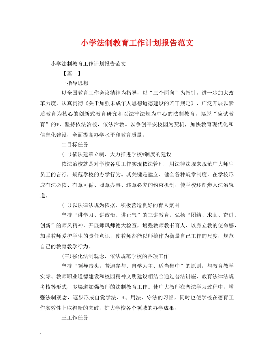 小学法制教育工作计划报告范文 _第1页
