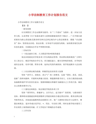 小学法制教育工作计划报告范文 