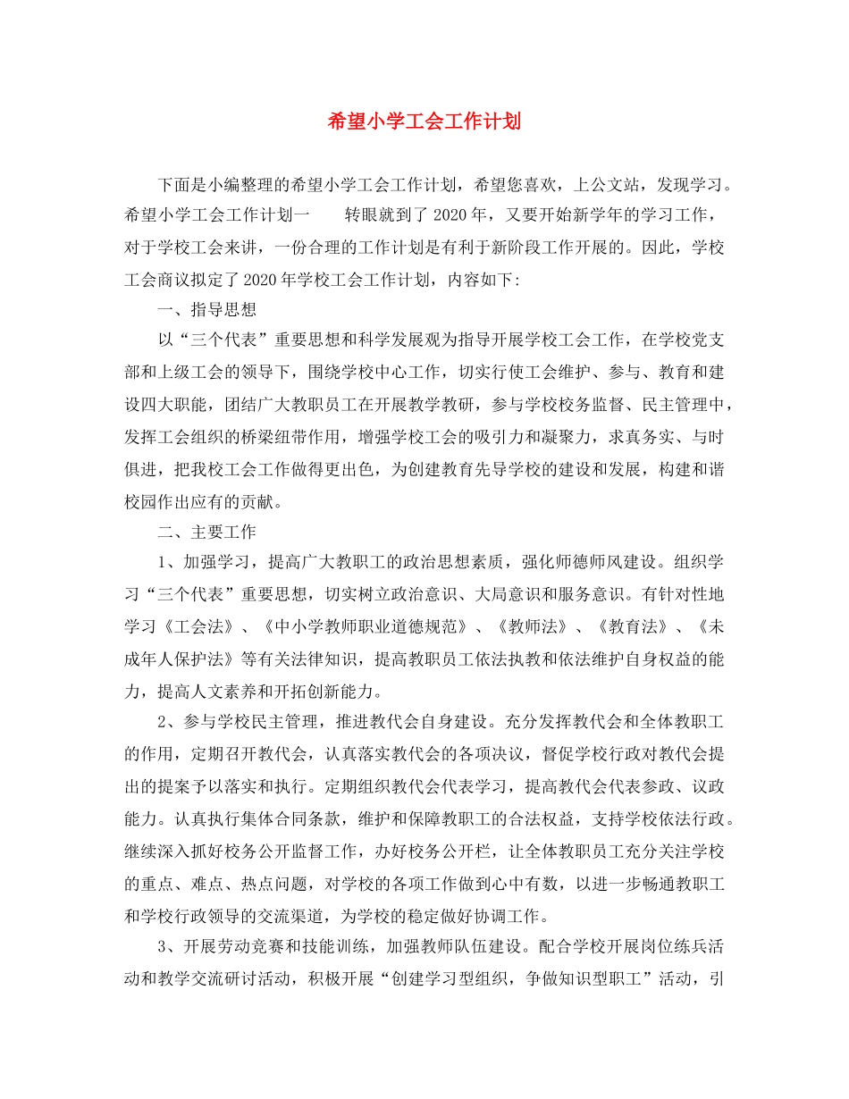 希望小学工会工作计划 _第1页