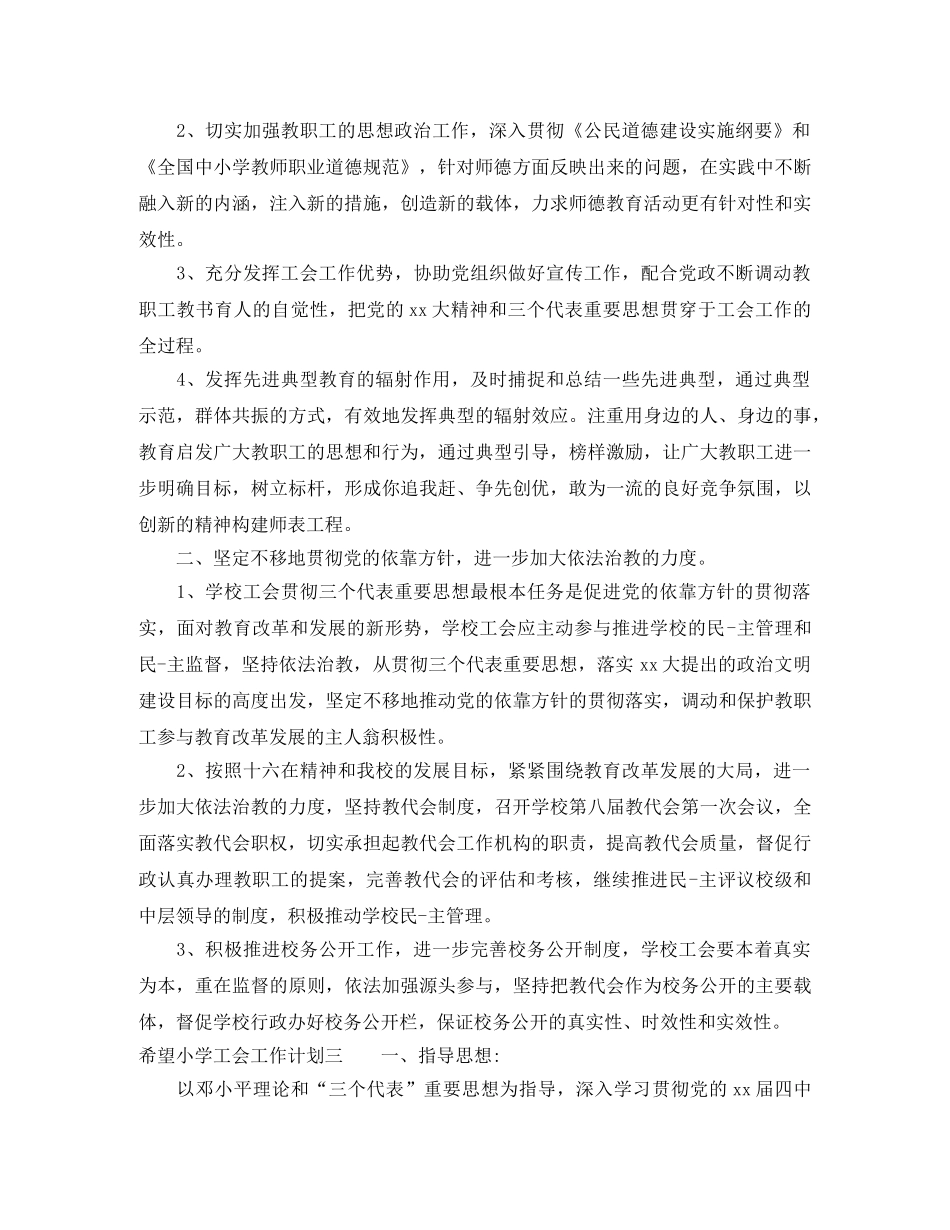 希望小学工会工作计划 _第3页