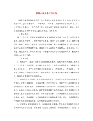 希望小学工会工作计划 
