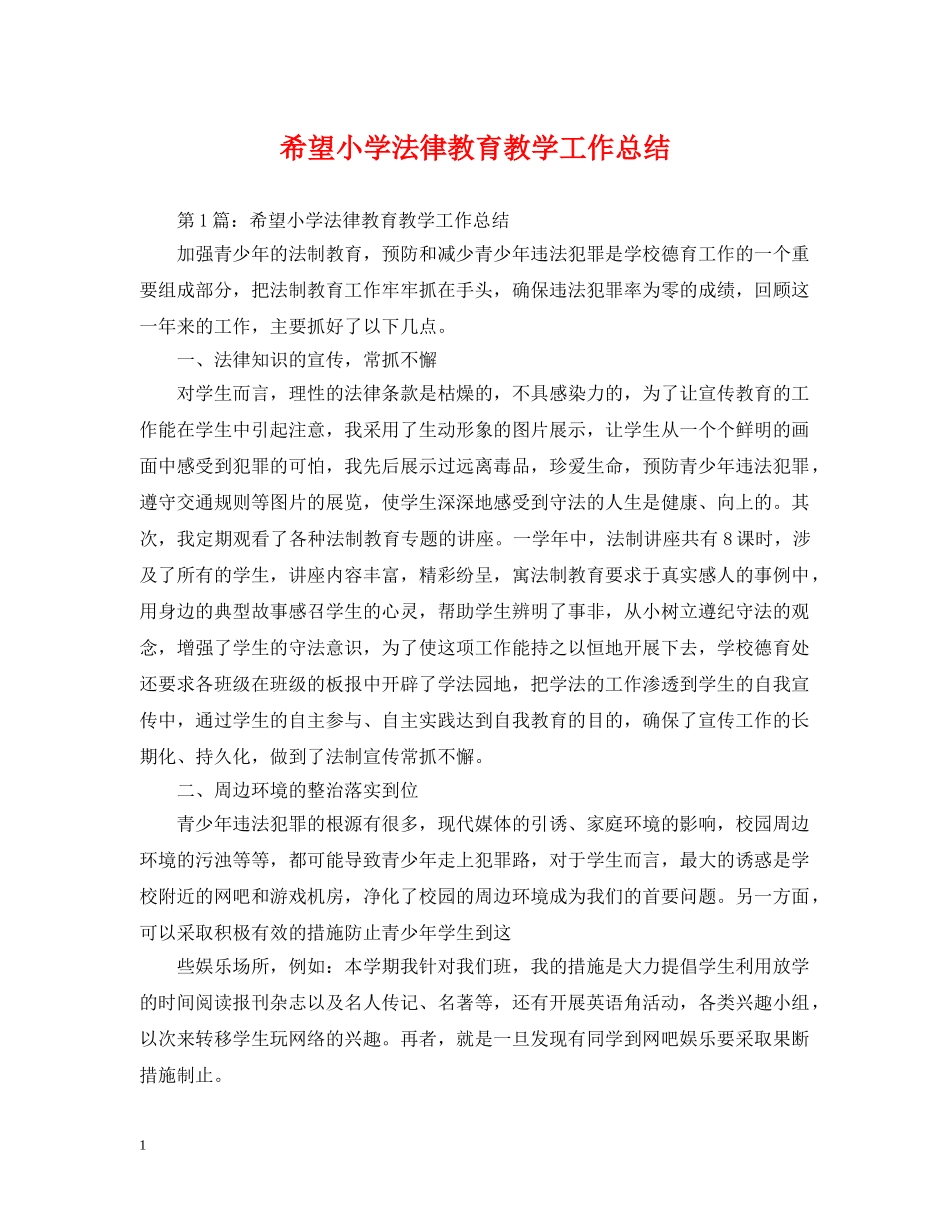 希望小学法律教育教学工作总结 _第1页