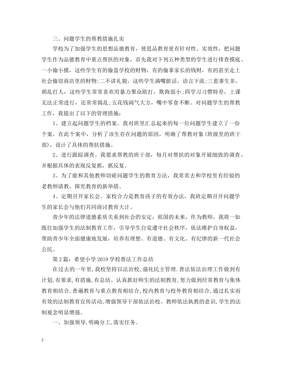 希望小学法律教育教学工作总结 _第2页