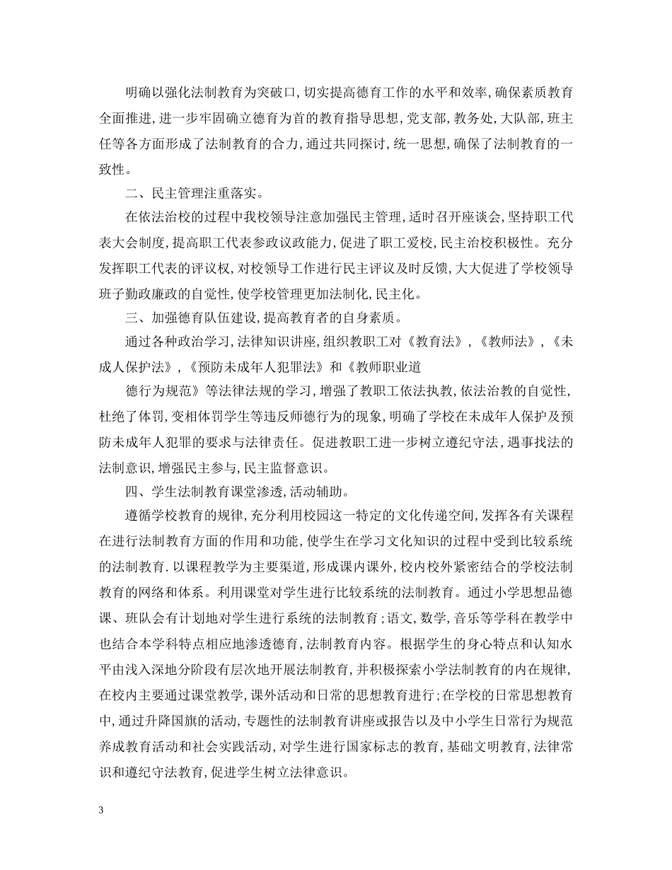 希望小学法律教育教学工作总结 _第3页