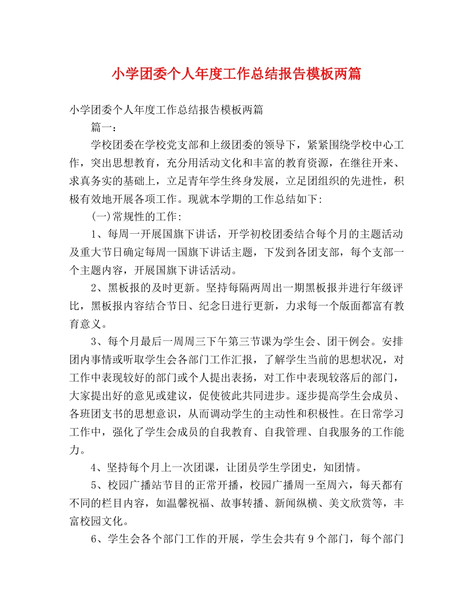 小学团委个人年度工作总结报告模板两篇 _第1页