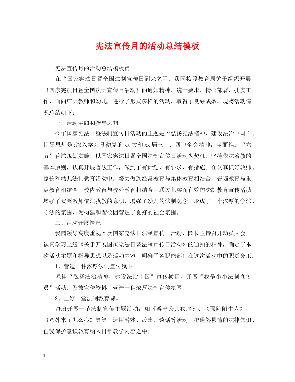 宪法宣传月的活动总结模板 _第1页