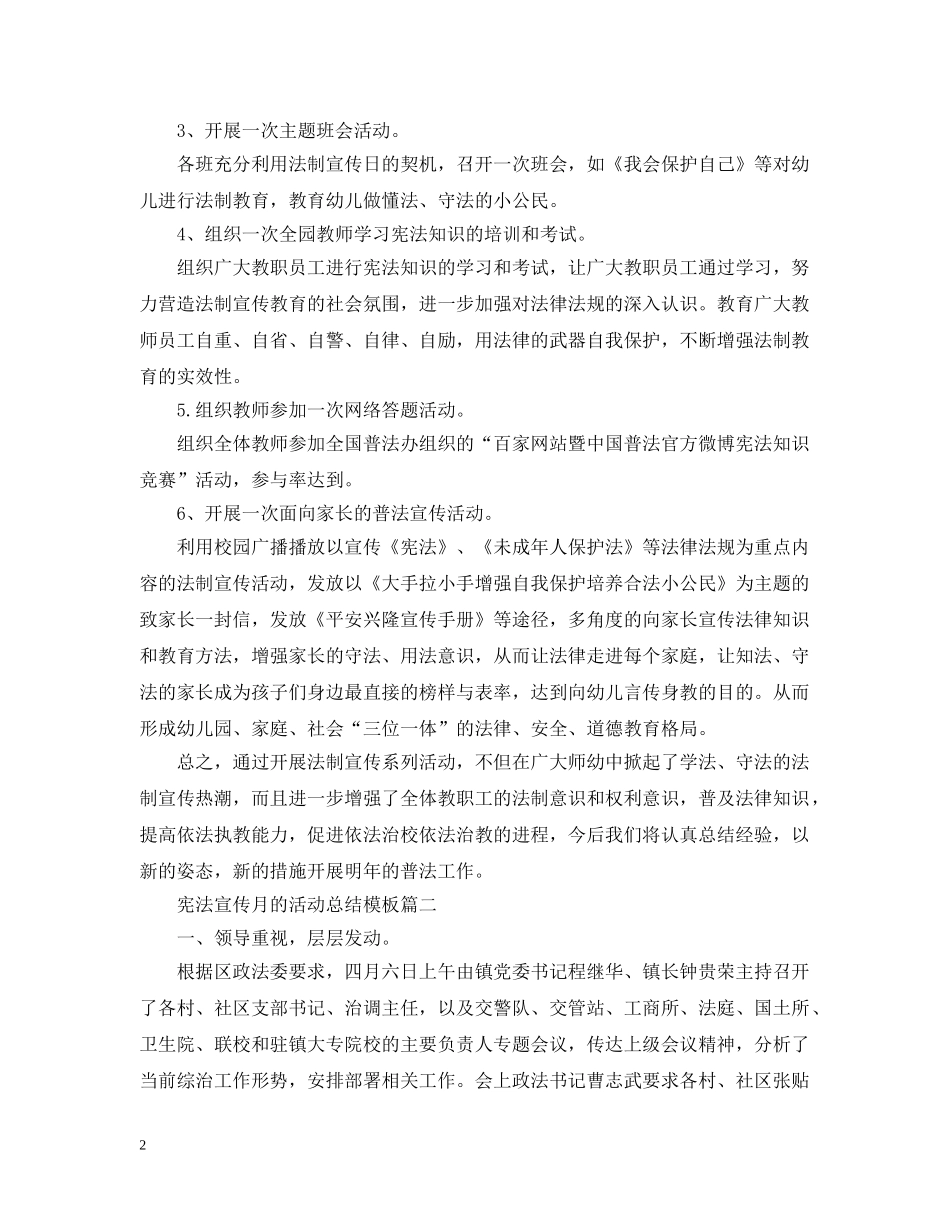 宪法宣传月的活动总结模板 _第2页