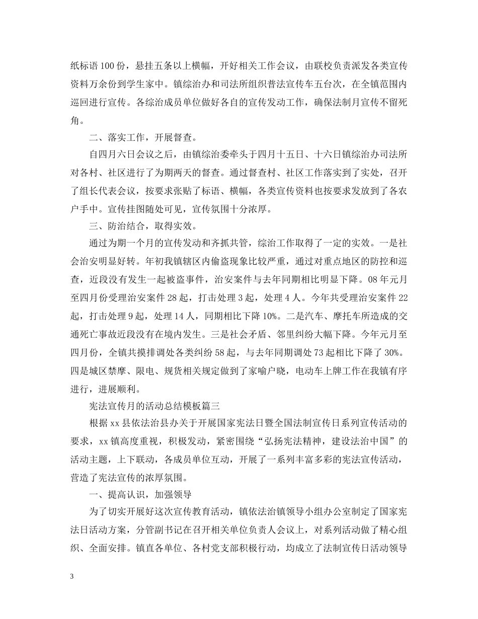 宪法宣传月的活动总结模板 _第3页