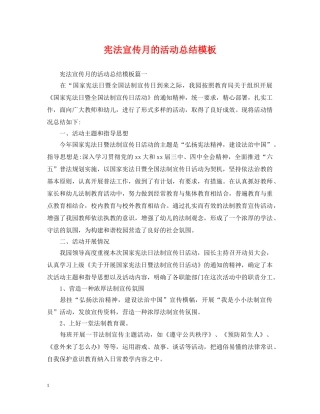 宪法宣传月的活动总结模板 