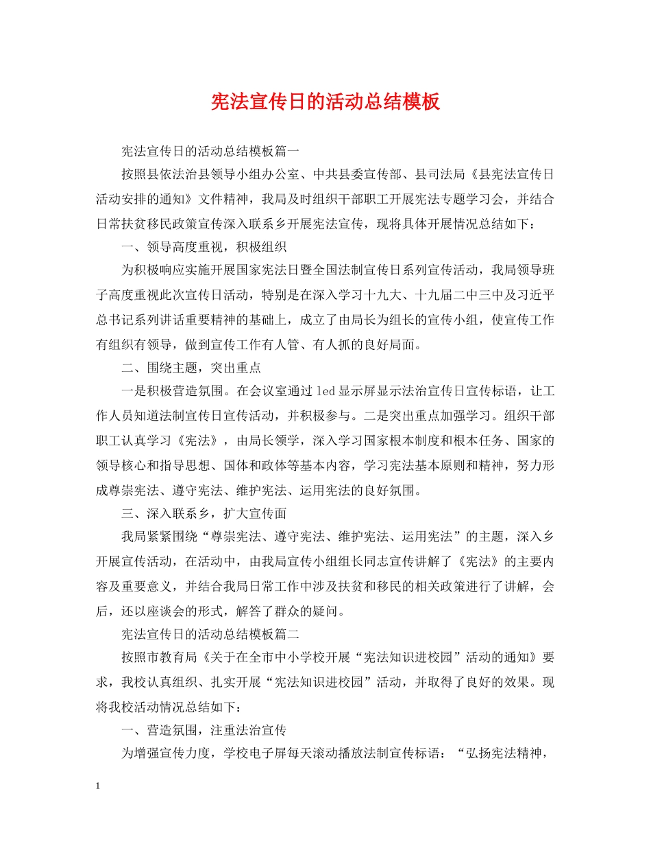 宪法宣传日的活动总结模板 _第1页