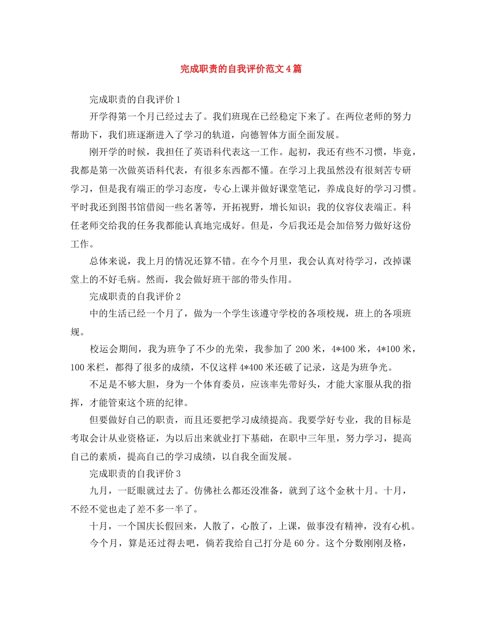 完成职责的自我评价范文4篇 _第1页