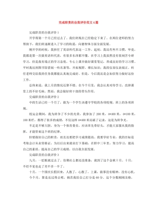 完成职责的自我评价范文4篇 