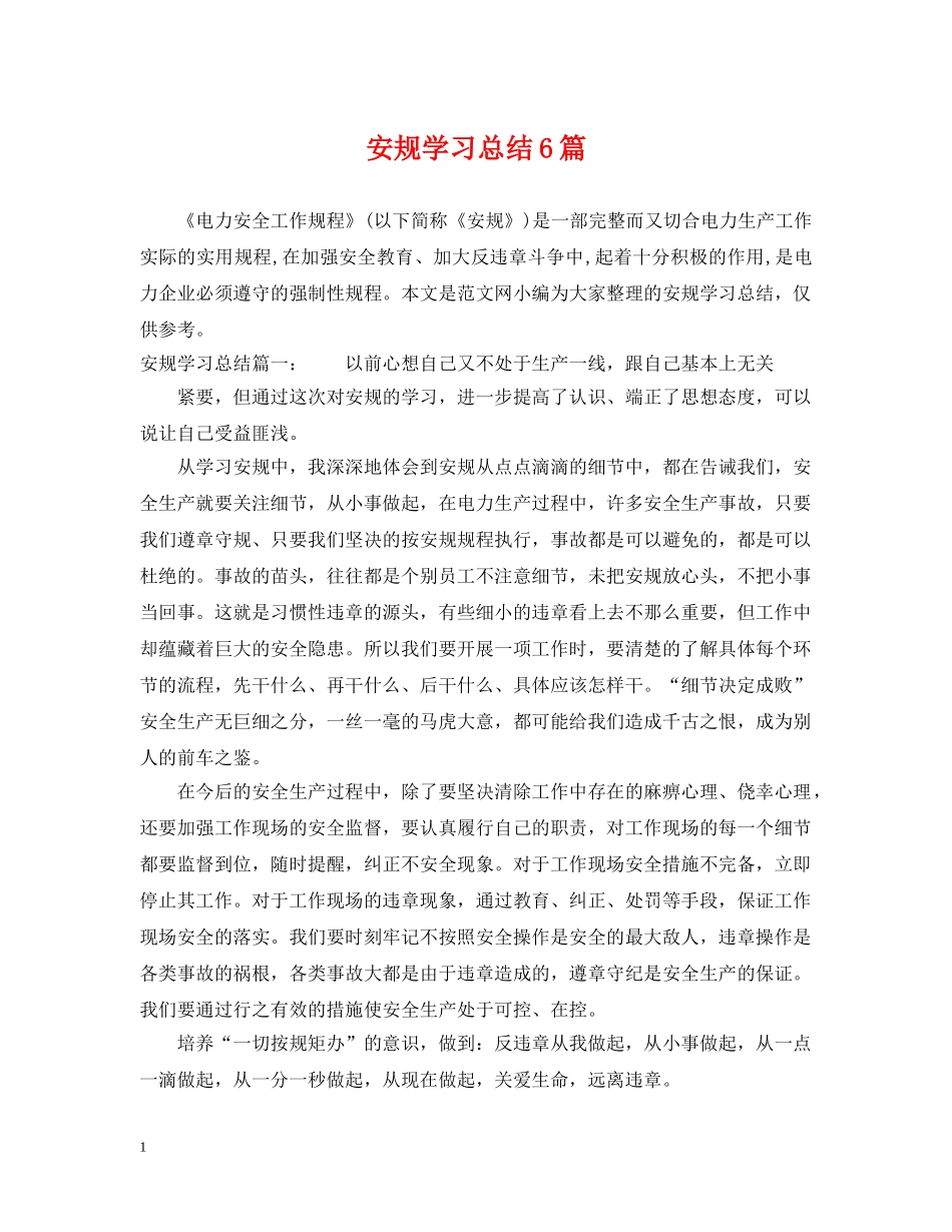 安规学习总结6篇 _第1页