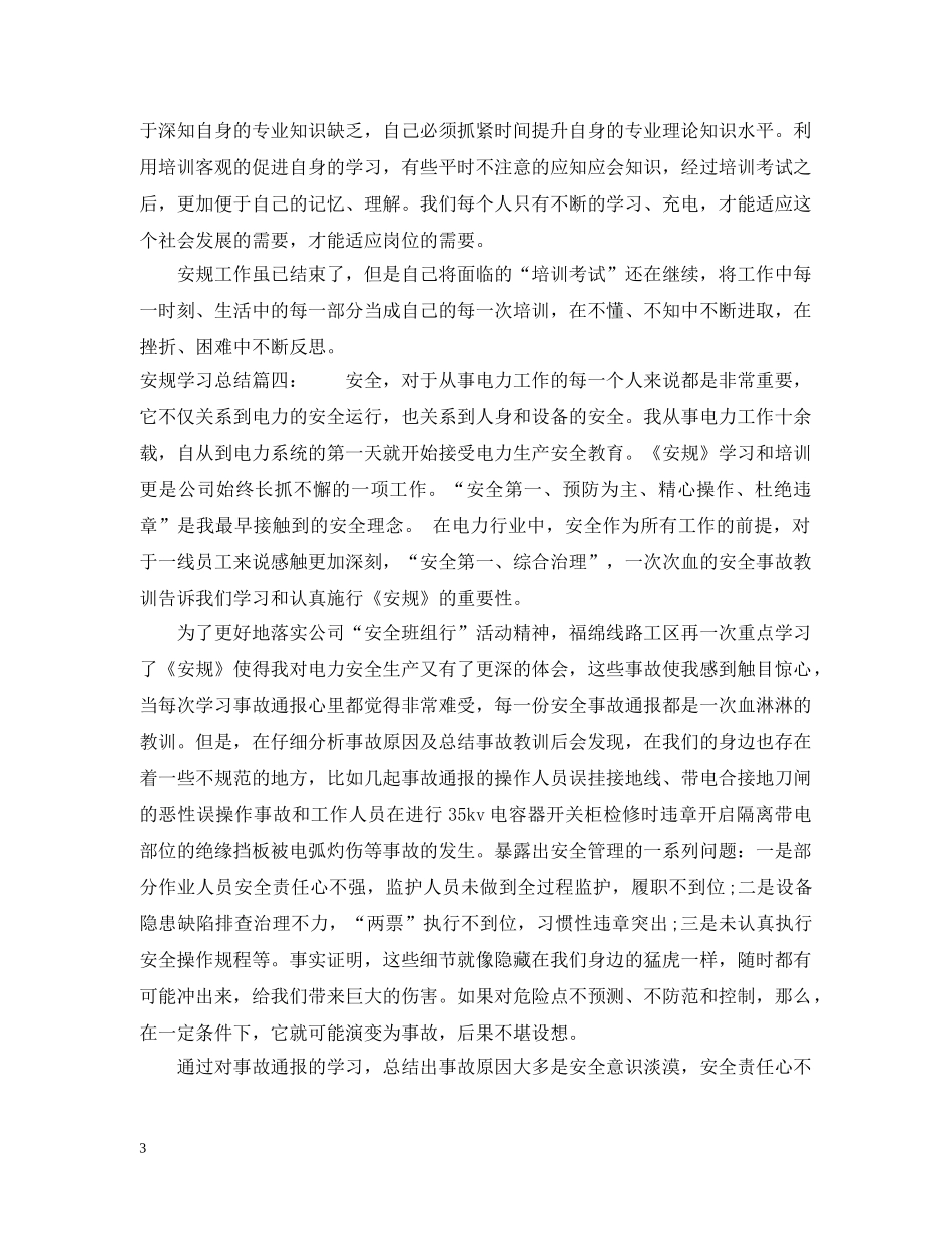 安规学习总结6篇 _第3页