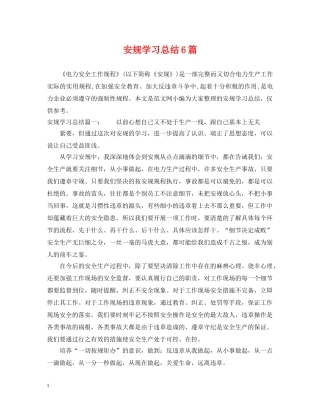 安规学习总结6篇 