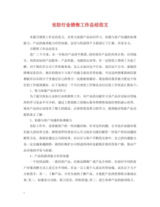安防行业销售工作总结范文 