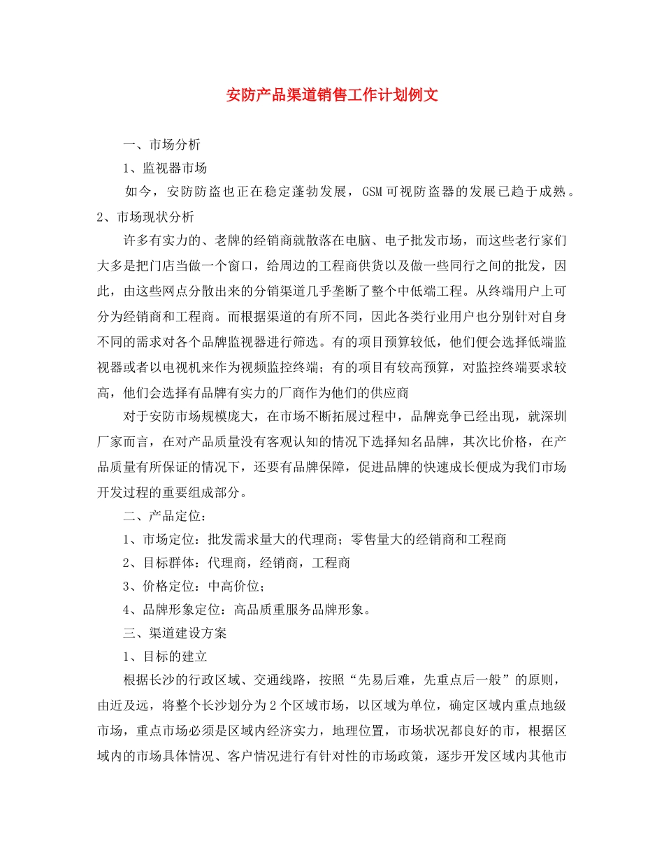 安防产品渠道销售工作计划例文 _第1页