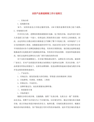 安防产品渠道销售工作计划例文 