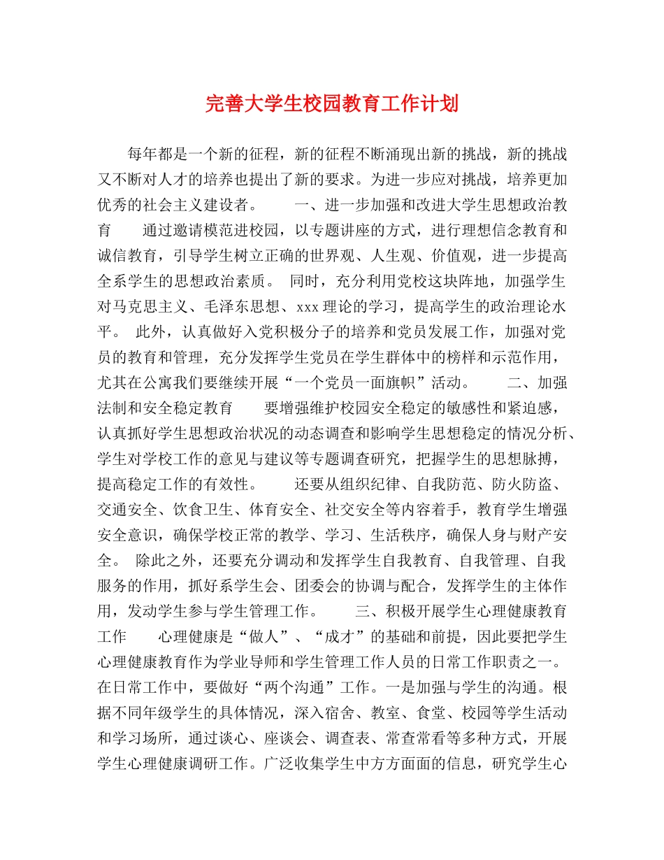 完善大学生校园教育工作计划 _第1页