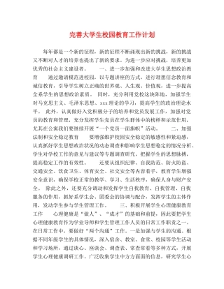 完善大学生校园教育工作计划 
