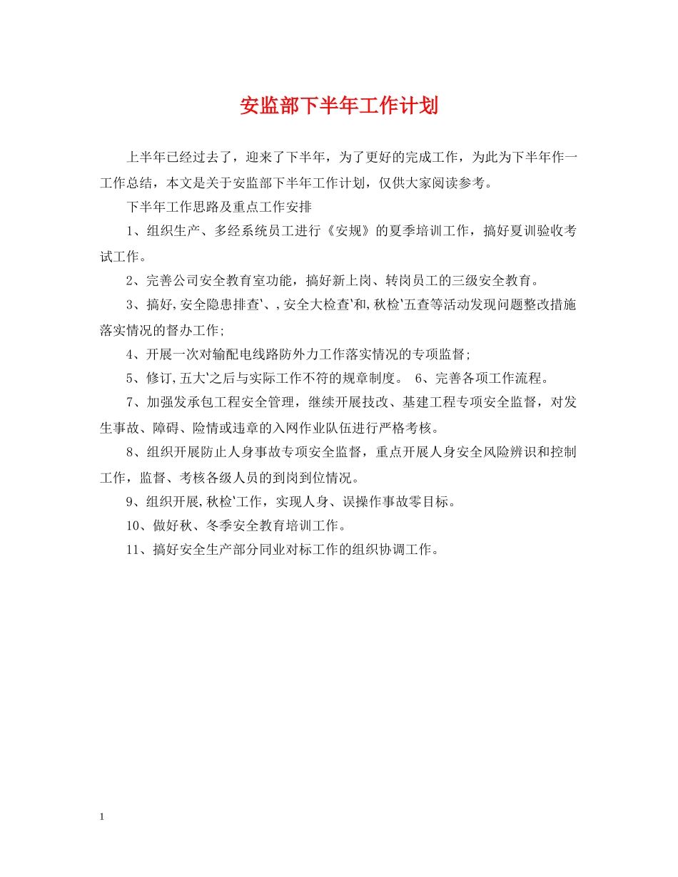 安监部下半年工作计划 _第1页