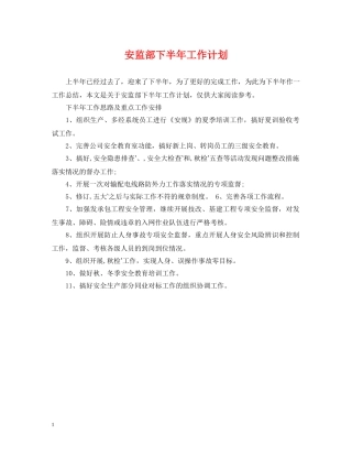 安监部下半年工作计划 