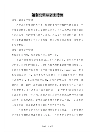 销售公司年会主持稿