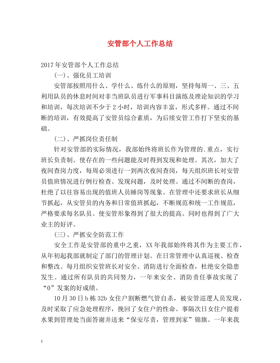 安管部个人工作总结 _第1页