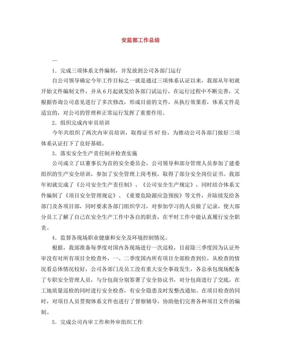 安监部工作总结 _第1页