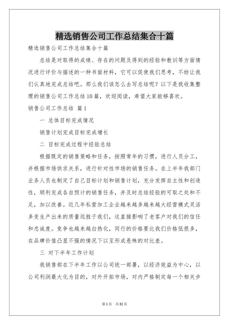 销售公司工作参考总结集合十篇_第1页