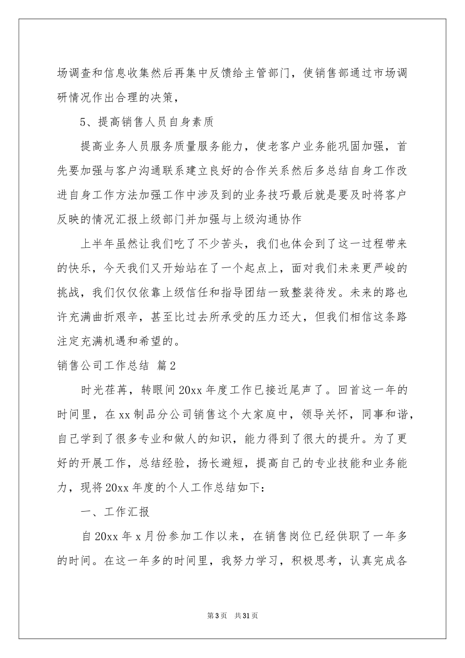 销售公司工作参考总结集合十篇_第3页