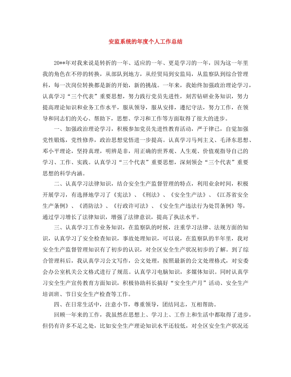 安监系统的年度个人工作总结 _第1页