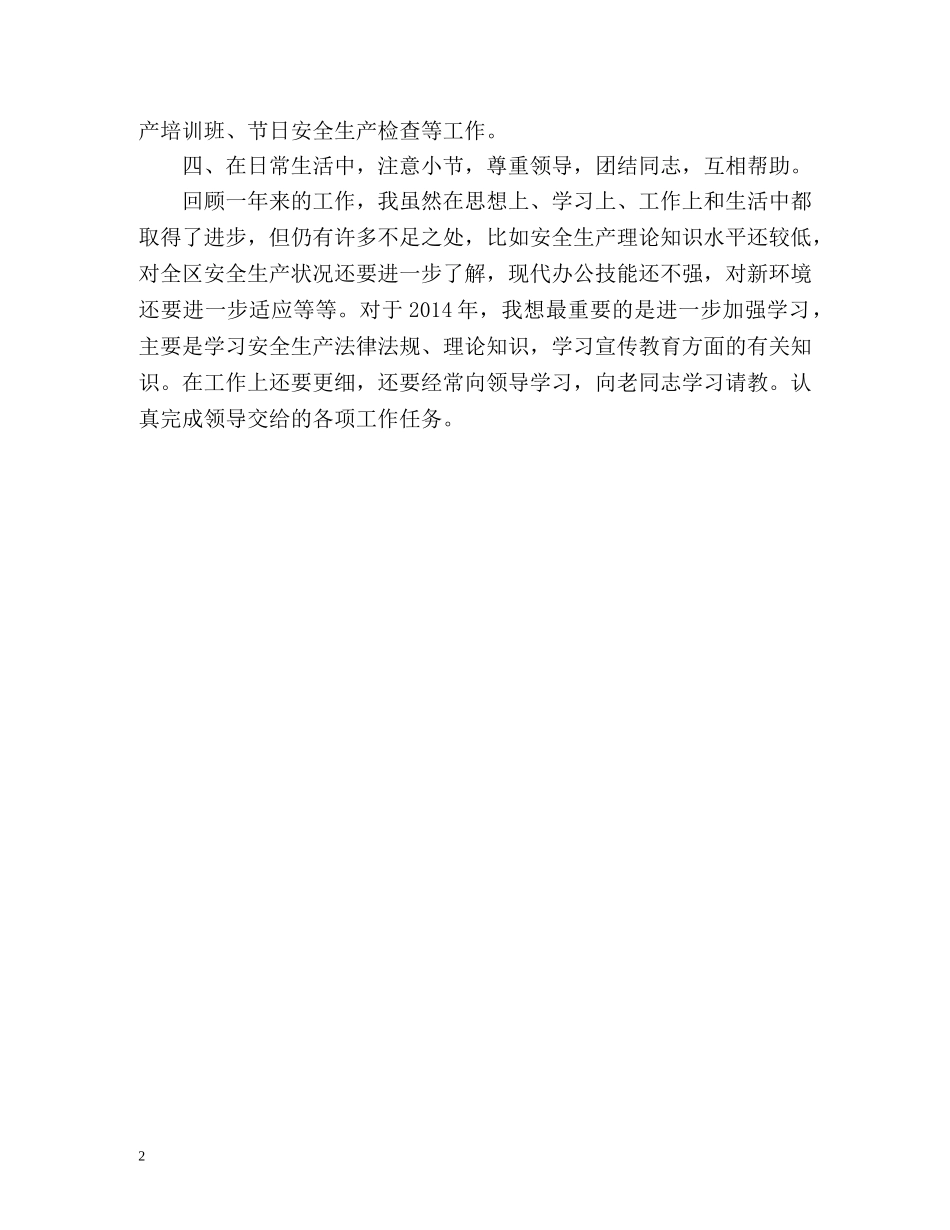 安监系统的个人工作总结 _第2页