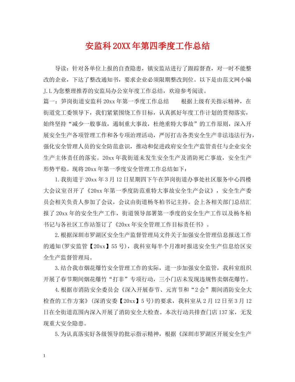 安监科20XX年第四季度工作总结 _第1页