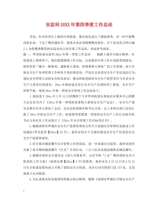 安监科20XX年第四季度工作总结 