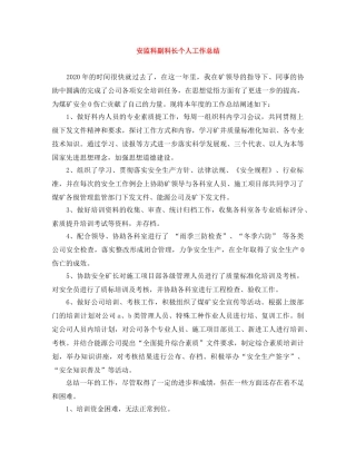 安监科副科长个人工作总结 