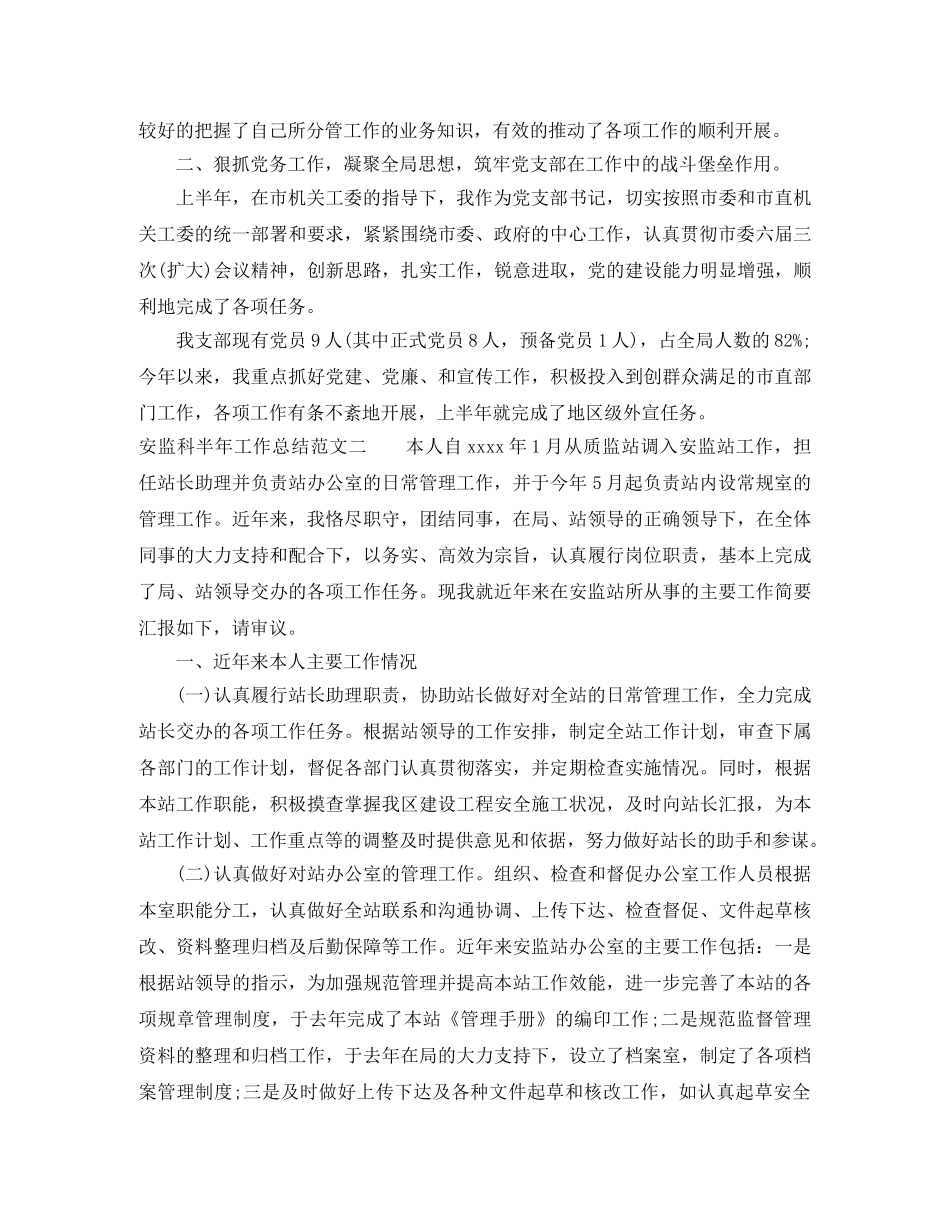 安监科半年工作总结范文 _第2页
