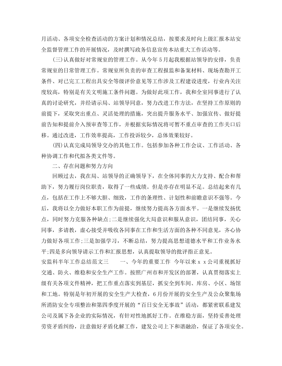 安监科半年工作总结范文 _第3页