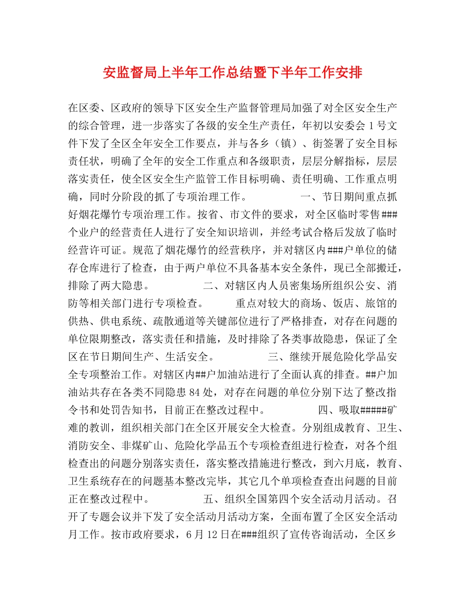 安监督局上半年工作总结暨下半年工作安排 _第1页