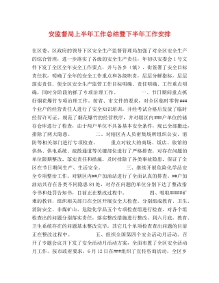 安监督局上半年工作总结暨下半年工作安排 
